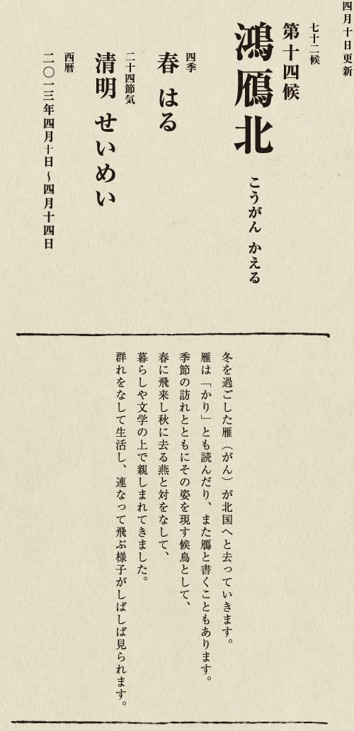 七十二候【第七十一候　水沢腹堅　さわみず　こおりつめる】
四季【冬　ふゆ】
二十四節気【大寒　だいかん】
西暦【2013年１月25日～１月29日】
沢の水に厚く氷が張っている、そんな風景は、
日本人に一年のうちでいちばん寒い季節にいることを
思い起こさせてくれます。
ニュースで、最低気温の記録が聞かれるのも
この時節が多いようです。
とはいえ、日も少しずつ長くなってきました。
春の足音も遠からず。
あとは暖かくなるのを待つばかりです。