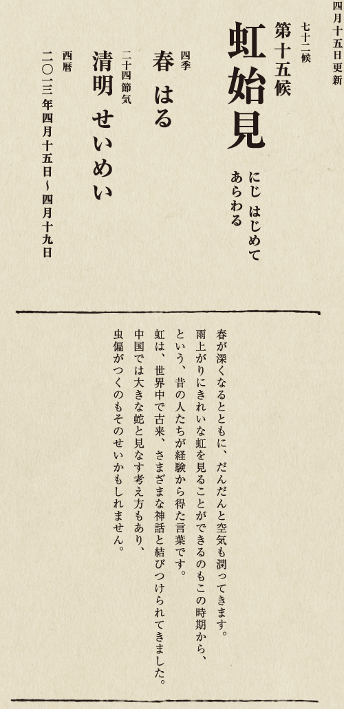 七十二候【第七十一候　水沢腹堅　さわみず　こおりつめる】
四季【冬　ふゆ】
二十四節気【大寒　だいかん】
西暦【2013年１月25日～１月29日】
沢の水に厚く氷が張っている、そんな風景は、
日本人に一年のうちでいちばん寒い季節にいることを
思い起こさせてくれます。
ニュースで、最低気温の記録が聞かれるのも
この時節が多いようです。
とはいえ、日も少しずつ長くなってきました。
春の足音も遠からず。
あとは暖かくなるのを待つばかりです。