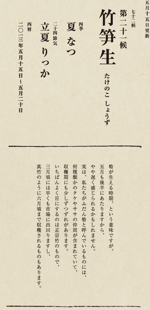 七十二候【第七十一候　水沢腹堅　さわみず　こおりつめる】
四季【冬　ふゆ】
二十四節気【大寒　だいかん】
西暦【2013年１月25日～１月29日】
沢の水に厚く氷が張っている、そんな風景は、
日本人に一年のうちでいちばん寒い季節にいることを
思い起こさせてくれます。
ニュースで、最低気温の記録が聞かれるのも
この時節が多いようです。
とはいえ、日も少しずつ長くなってきました。
春の足音も遠からず。
あとは暖かくなるのを待つばかりです。