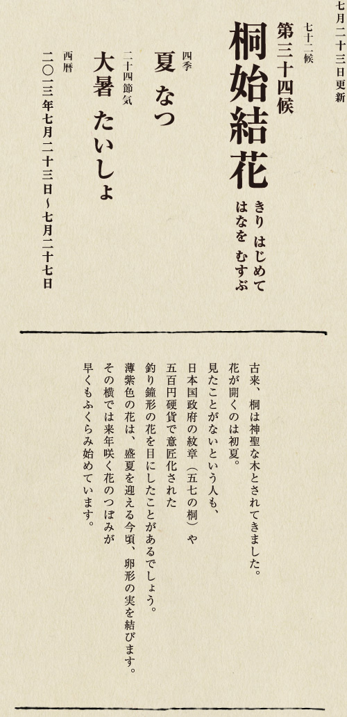 紅色の染料や食用油をとるために栽培されるベニバナは、 古代エジプト時代から染料として利用されていたようです。 日本でも、『万葉集』にすでに 「末摘花」としてその名が見られます。 この頃に橙色の花をつけはじめ、 日が経つにつれ花の色は濃い紅に変わります。 一面のベニバナ畑は夏の風物詩ともいえるでしょう。