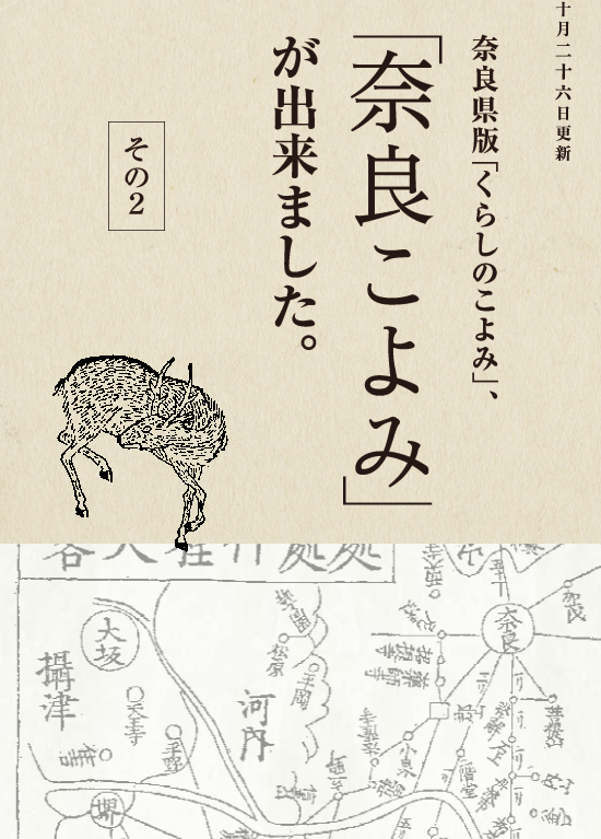 十月二十五日（火）更新　奈良県版「くらしのこよみ」、「奈良こよみ」が出来ました。