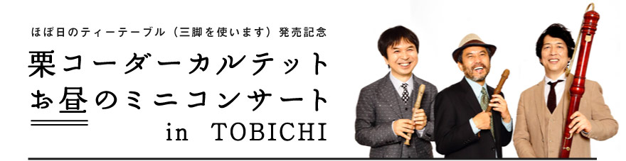 ほぼ日のティーテーブル（三脚を使います）発売記念栗コーダーカルテットお昼のミニコンサートIN TOBICHI