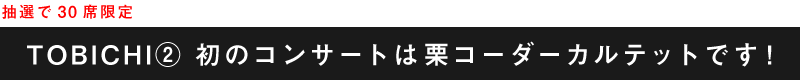 抽選で30席限定TOBICHI② 初のコンサートは栗コーダーカルテットです！