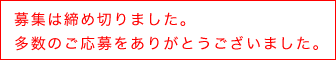 募集は締めきりました。