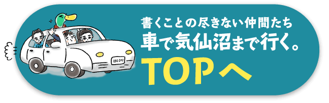 書くことの尽きない仲間たち 車で気仙沼まで行く。 TOPへ