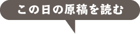 この日の原稿を読む