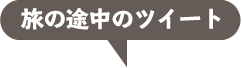 旅の途中のツイート