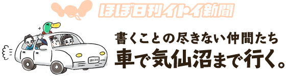 書くことの尽きない仲間たち 車で気仙沼まで行く。東京～福島～宮城 2018車 - ほぼ日刊イトイ新聞