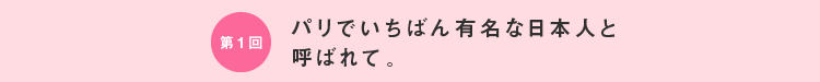 パリでいちばん有名な日本人と呼ばれて。