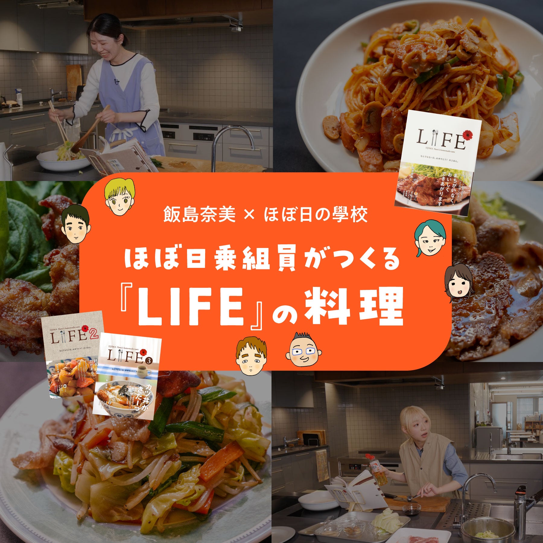 ほぼ日乗組員がつくる『LIFE』の料理