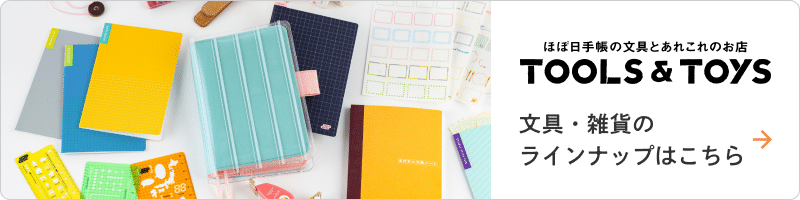 TOOLS & TOYS ����E�G�݂̃��C���i�b�v�͂�����