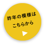 昨年の模様はこちらから