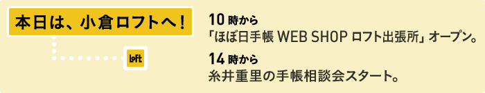 本日は、小倉ロフトへ！10時から、「ほぼ日手帳WEB SHOP ロフト出張所」オープン。14時から、糸井重里の手帳相談会スタート。