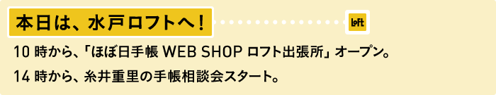 本日は、水戸ロフトへ！ 10時から、「ほぼ日手帳WEB SHOP ロフト出張所」オープン。 14時から、糸井重里の手帳相談会スタート。