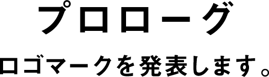 プロローグ　ロゴマークを発表します。