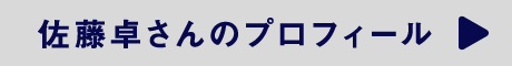 佐藤 卓さんのプロフィール