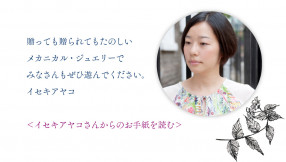 イセキさんからのお手紙
