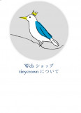 tinycrown（タイニークラウン）について