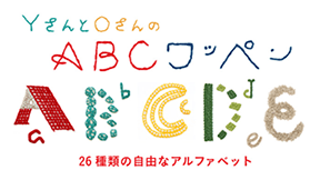 YさんとOさんのABCワッペン