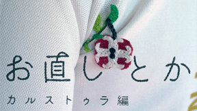 お直しとか（カルストゥラ編）