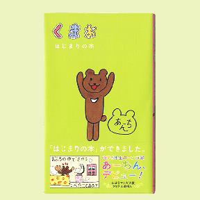 くまお はじまりの本