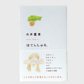 ぽてんしゃる。