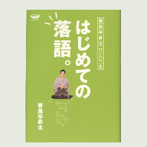 春風亭昇太ひとり会 はじめての落語。