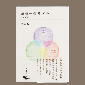 三位一体モデル TRINITY