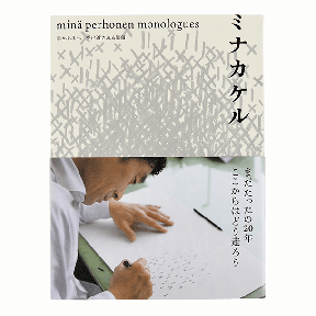 ミナカケル minä perhonen monologues