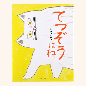 てつぞうはね（ミロコマチコ）