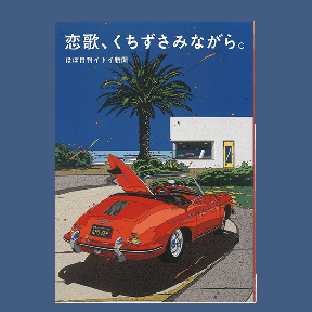 恋歌、くちずさみながら。