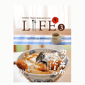 LIFE3（飯島食堂のちいさなレシピブックその２つき）