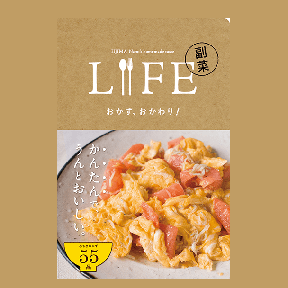LIFE 副菜 おかず、おかわり！