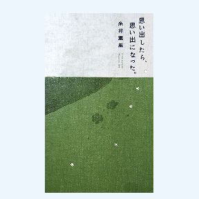 思い出したら、思い出になった。