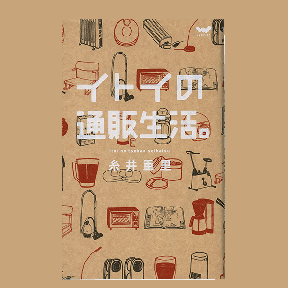 イトイの通販生活。