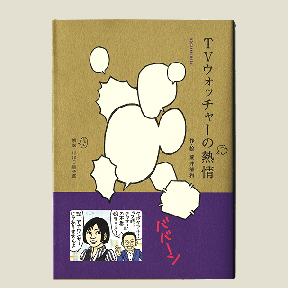 TVウォッチャーの熱情＋特別付録