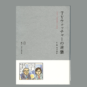 TVウォッチャーの逆襲＋特別付録