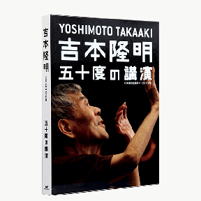 『吉本隆明 五十度の講演』MP3セット