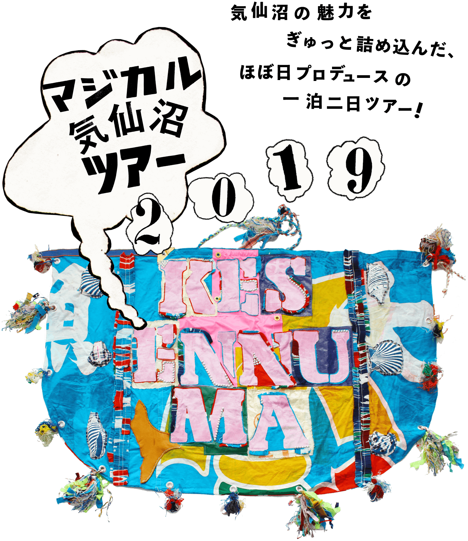 予告！ 気仙沼の魅力をぎゅっと詰め込んだ、ほぼ日プロデュースの一泊二日ツアー！ マジカル気仙沼ツアー2019