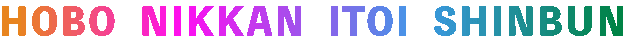 HOBO NIKKAN ITOI SHINBUN