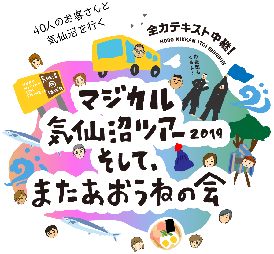 40人のお客様と気仙沼を行く 全力テキスト中継！ マジカル気仙沼2019 そして、また会おうねの会