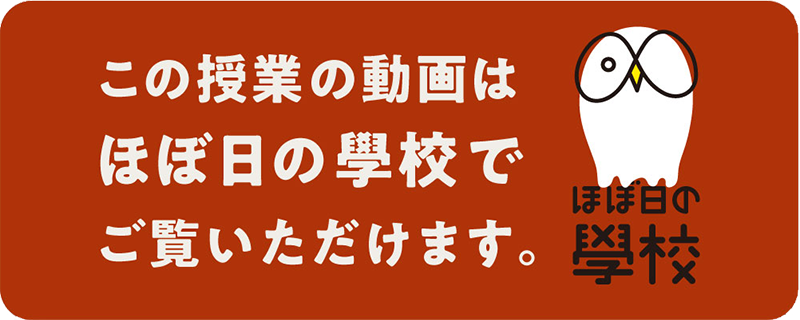 このコンテンツの動画は「ほぼ日の學校」でご覧いただけます。