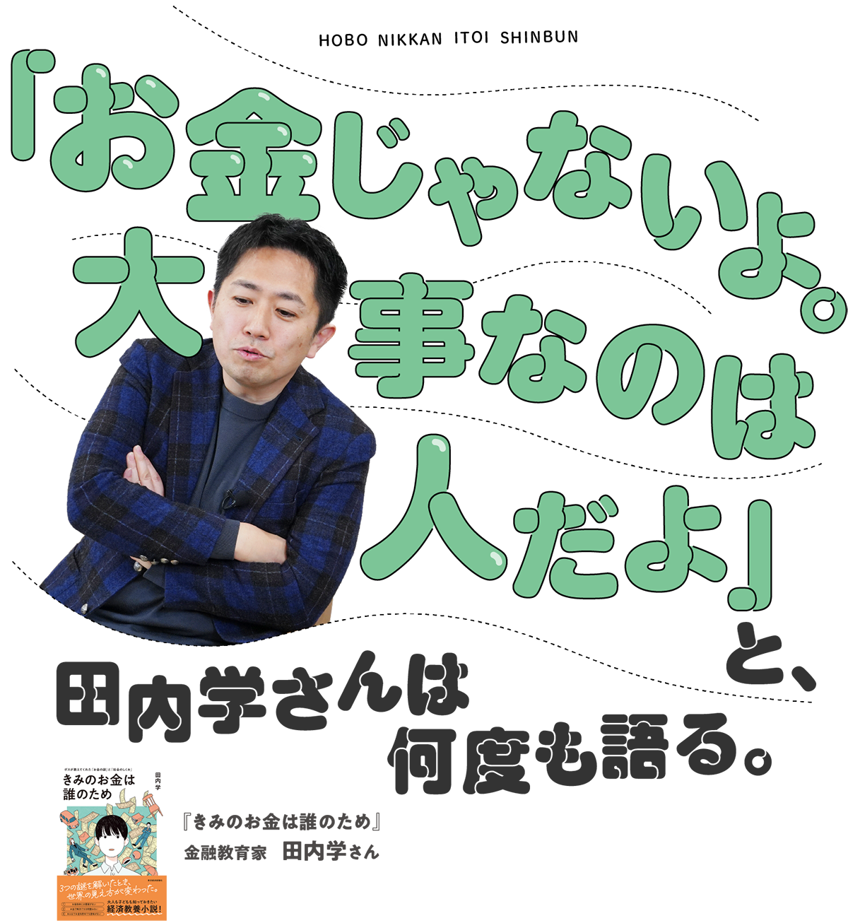 「お金じゃないよ。大事なのは人だよ」と、田内学さんは何度も語る。