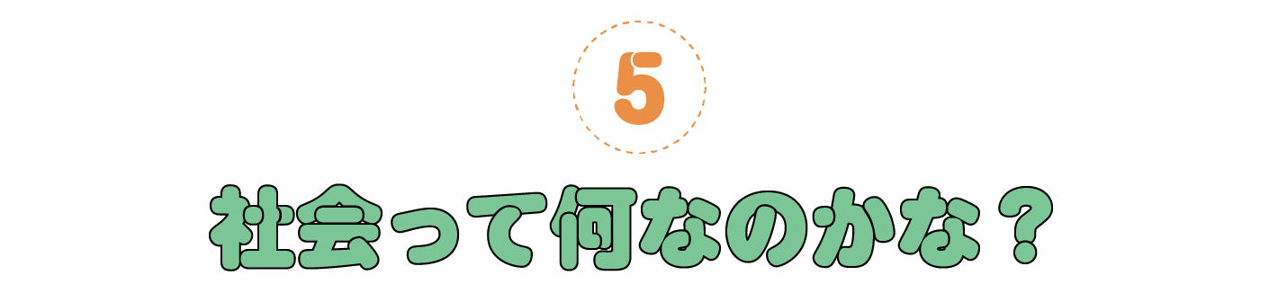 ５. 社会って何なのかな？