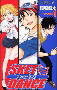 『SKET DANCE』