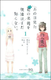 『あの日見た花の名前を僕達はまだ知らない。』