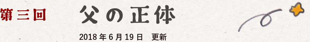 第三回　父の正体　2018-06-19 更新