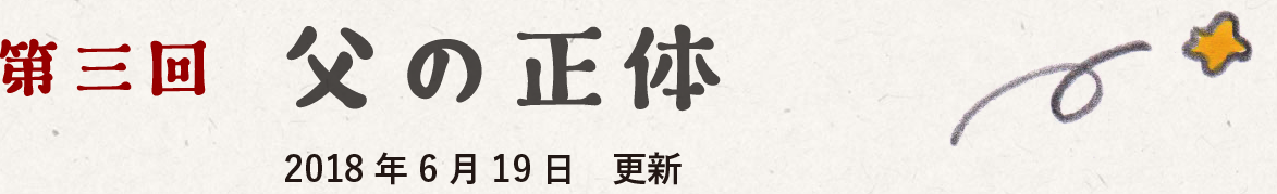 第三回　父の正体　2018-06-19 更新