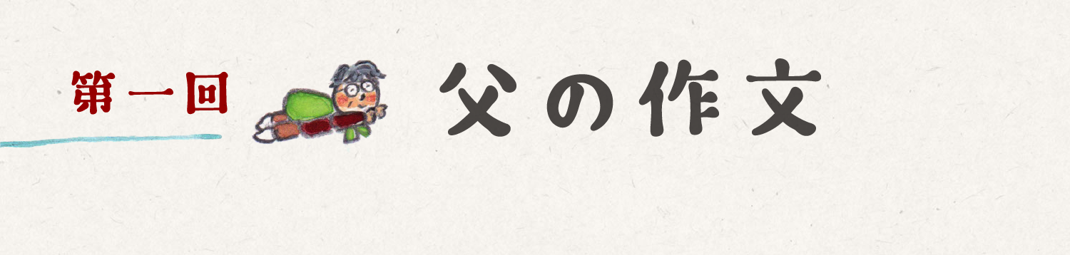 第一回　父の作文