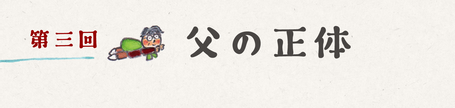 第三回　父の正体